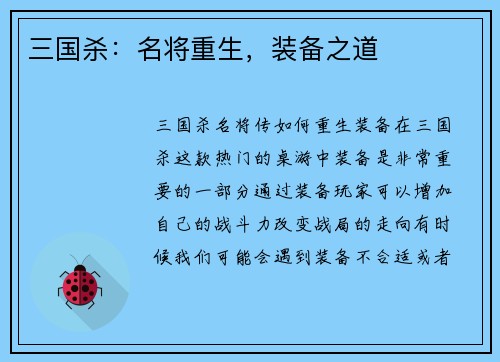 三国杀：名将重生，装备之道