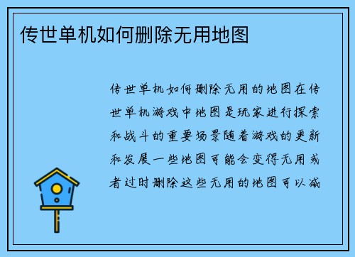传世单机如何删除无用地图